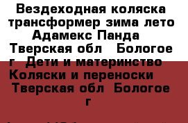 Вездеходная коляска-трансформер зима-лето Адамекс Панда - Тверская обл., Бологое г. Дети и материнство » Коляски и переноски   . Тверская обл.,Бологое г.